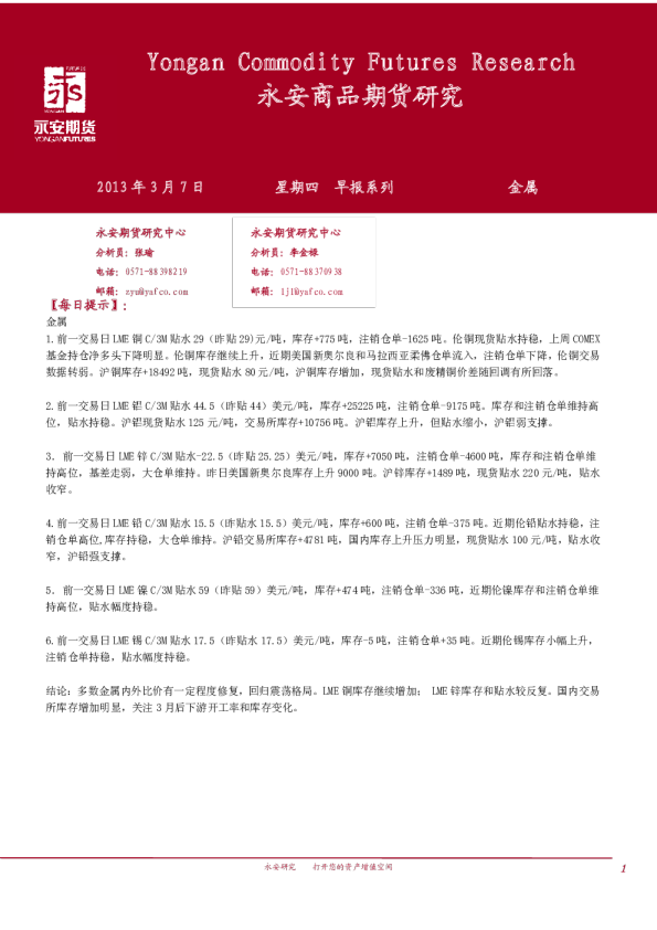 永安期货金属早报