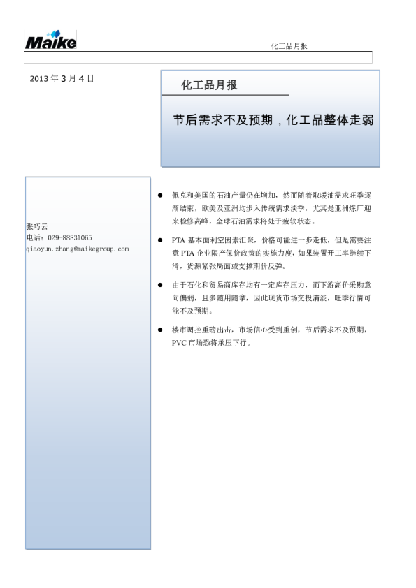 化工品月报：节后需求不及预期,化工品整体走弱