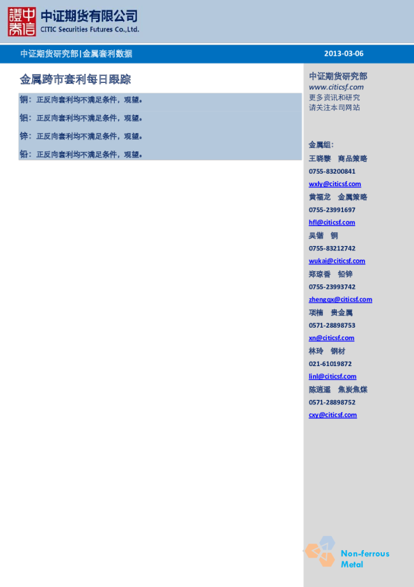 中证期货金属跨市套利每日跟踪