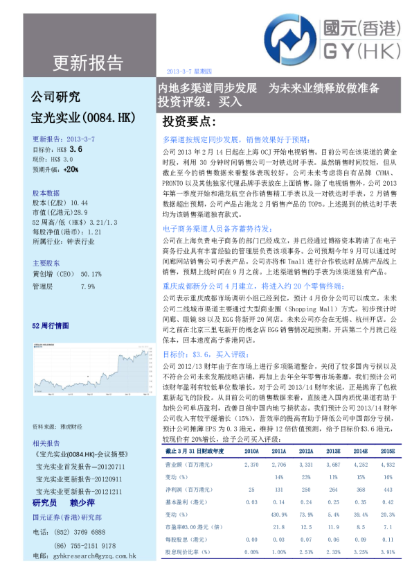 宝光实业:内地多渠道同步发展,为未来业绩释放做准备