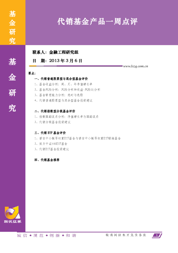 联讯证券代销基金一周点评