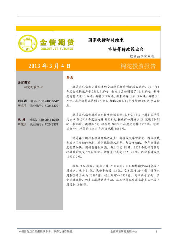 软商品研究周报：国家收储即将结束,市场等待政策出台
