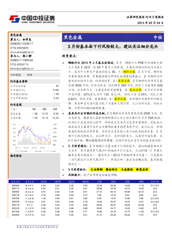 黑色金属行业：3月基本面下行风险较大,建议关注细分龙头