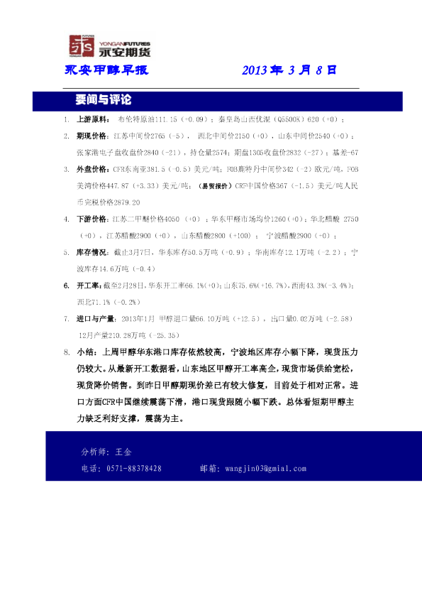 永安期货甲醇早报