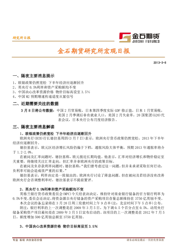 金石期货研究所宏观日报