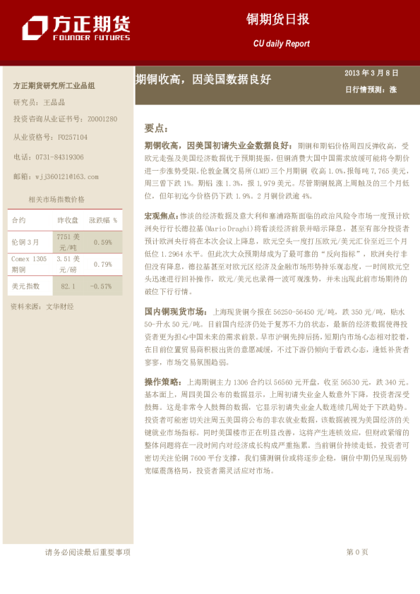 铜期货日报：期铜收高,因美国数据良好