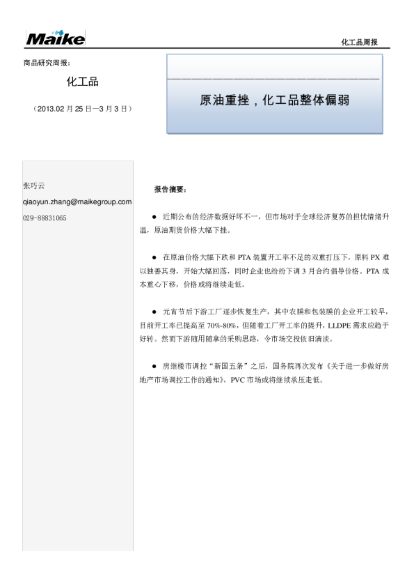 化工品周报：原油重挫,化工品整体偏弱