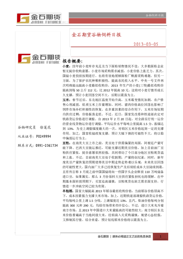 金石期货谷物饲料日报