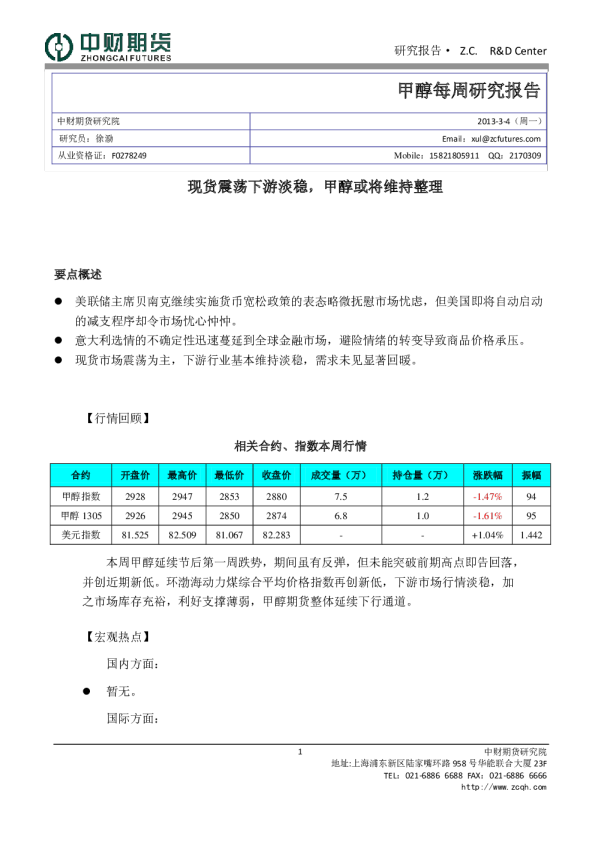 甲醇每周研究报告：现货震荡下游淡稳,甲醇或将维持整理