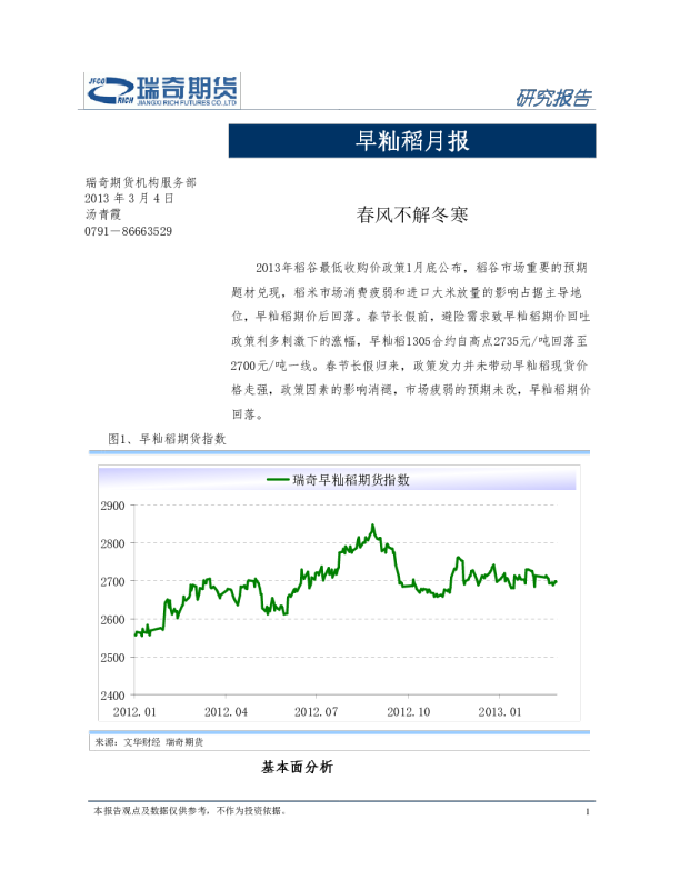 早籼稻月报：春风不解冬寒