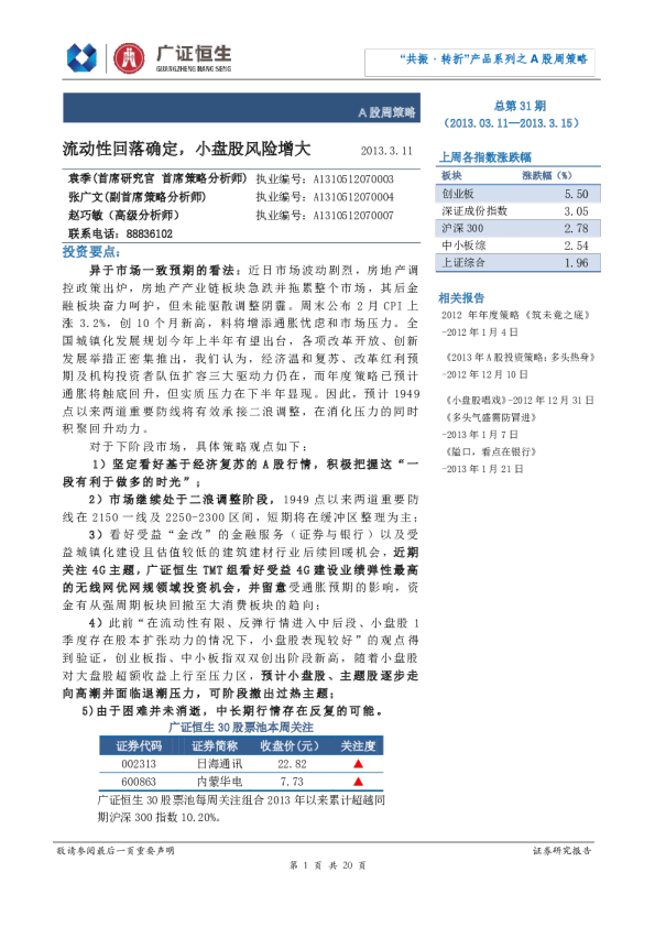 A股周策略：流动性回落确定小盘股风险增大
