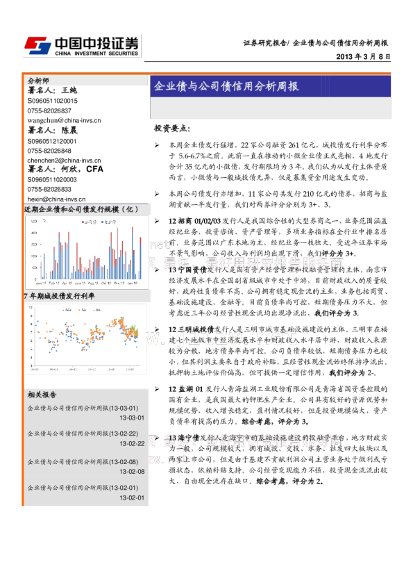 中投证券企业债与公司债信用分析周报