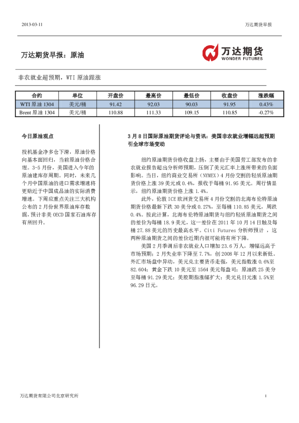 原油早报：非农就业超预期,WTI原油跟涨