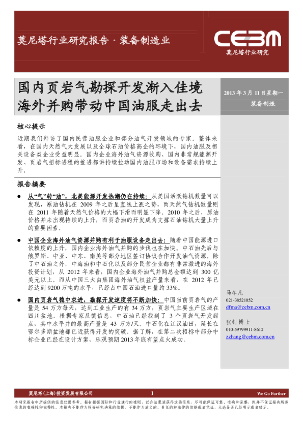 装备制造业：国内页岩气勘探开发渐入佳境,海外并购带动中国油服走出去