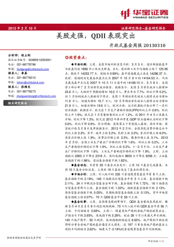 开放式基金周报:美股走强,QDII表现突出