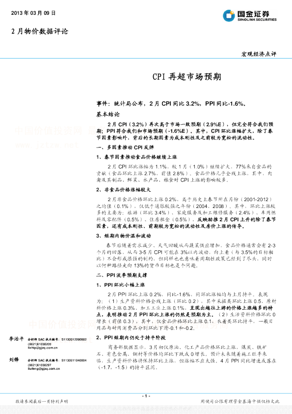 2月物价数据评论：CPI再超市场预期