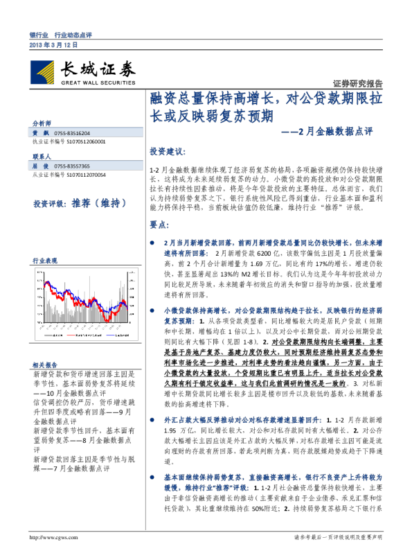 2月金融数据点评：融资总量保持高增长,对公贷款期限拉长或反映弱复苏预期