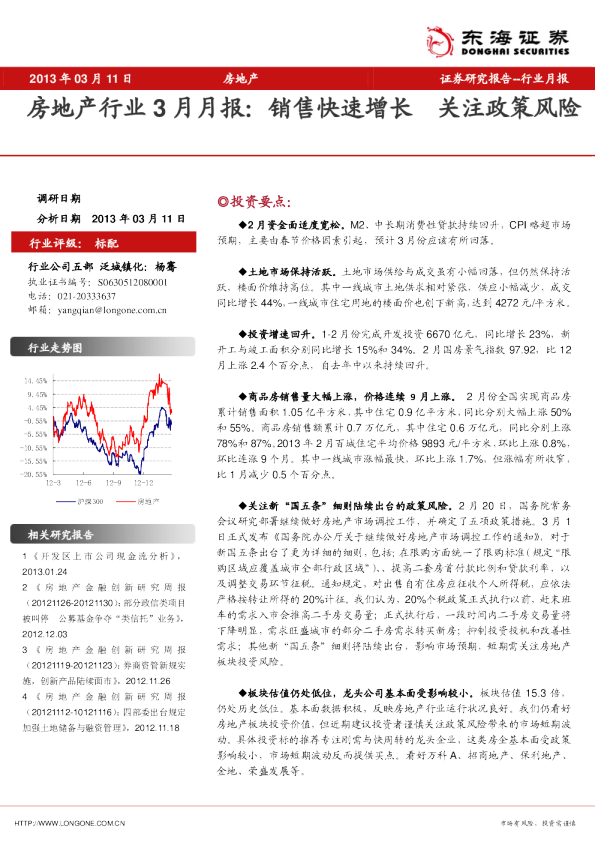 房地产行业3月月报：销售快速增长,关注政策风险
