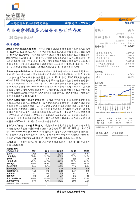 舜宇光学2012年业绩点评：专业光学领域多元细分业务百花齐放
