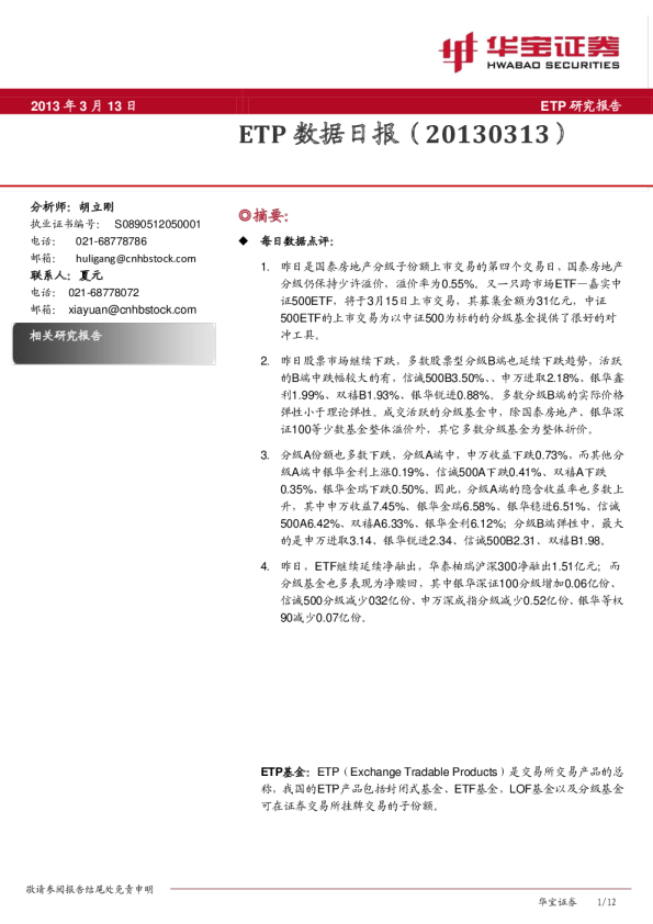 华宝证券ETP数据日报