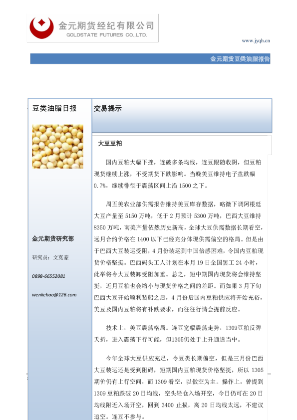 金元期货豆类油脂报告