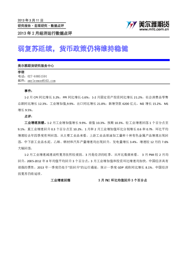 2013年2月经济运行数据点评：弱复苏延续,货币政策仍将维持稳健