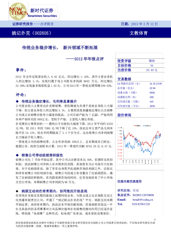 姚记扑克(002605)2012年年报点评：传统业务稳步增长，新兴领域不断拓展