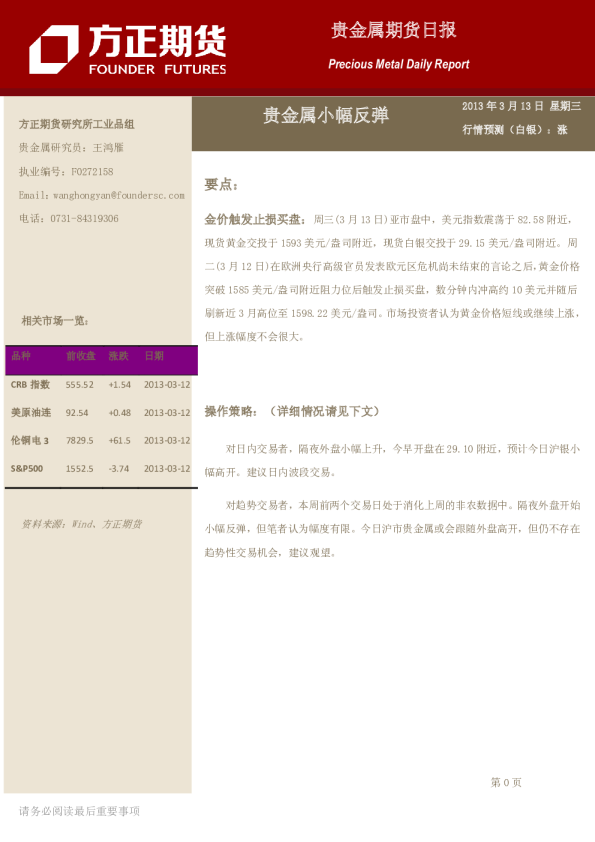 贵金属日报：贵金属小幅反弹