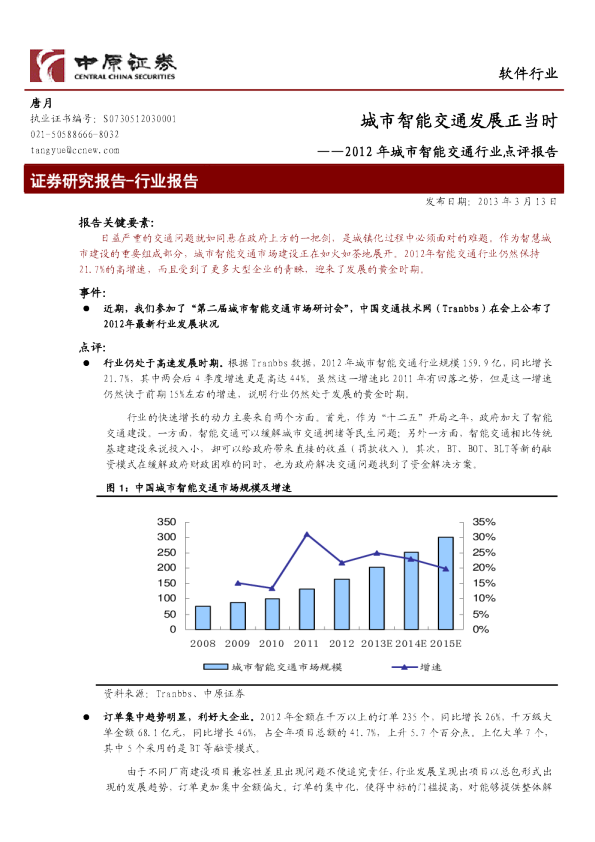 软件行业-2012年城市智能交通行业点评：城市智能交通发展正当时