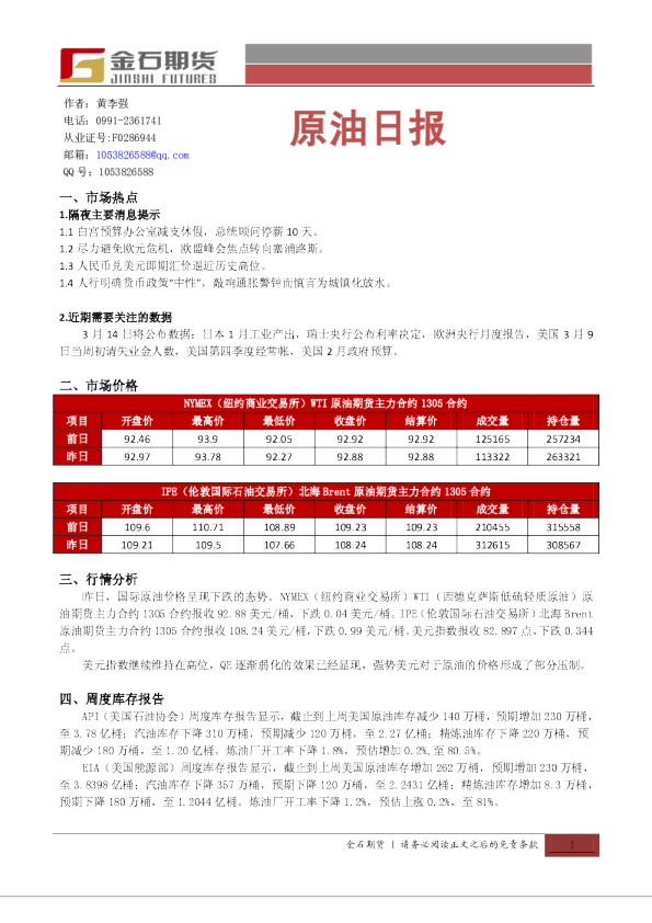 金石期货原油日报