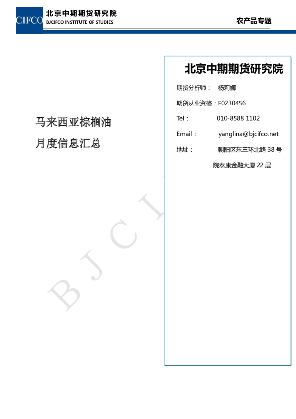 马来西亚棕榈油月度信息汇总