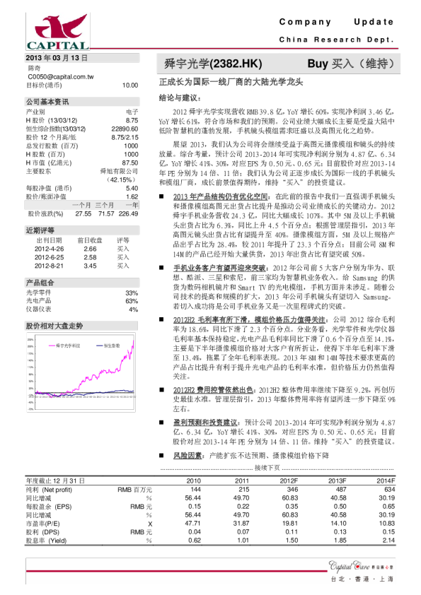 舜宇光学科技：正成长为国际一线厂商的大陆光学龙头