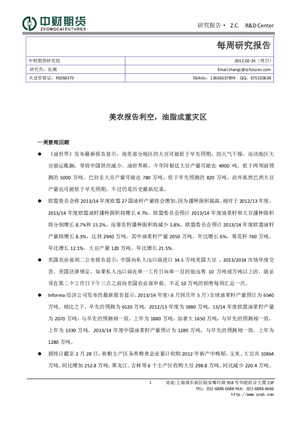 每周研究报告：美农报告利空,油脂成重灾区