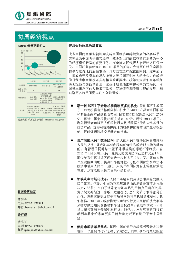 每周经济视点：开启金融改革的新篇章
