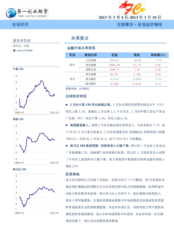 第一创业期货宏观经济周报