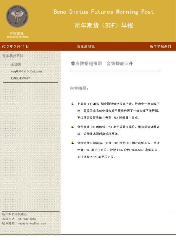 祈年期货(BDF)早报：非农数据超预期,金银探底回升