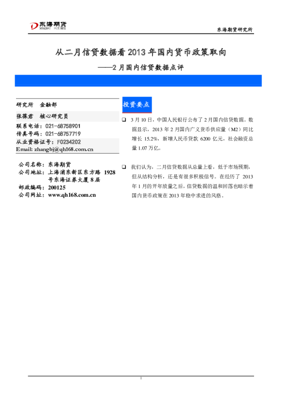 2月国内信贷数据点评：从二月信贷数据看2013年国内货币政策取向