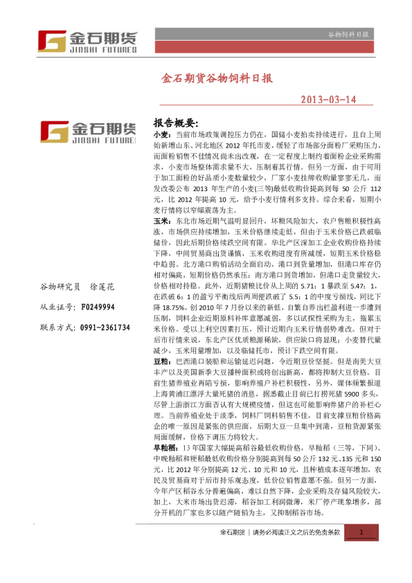 金石期货谷物饲料日报