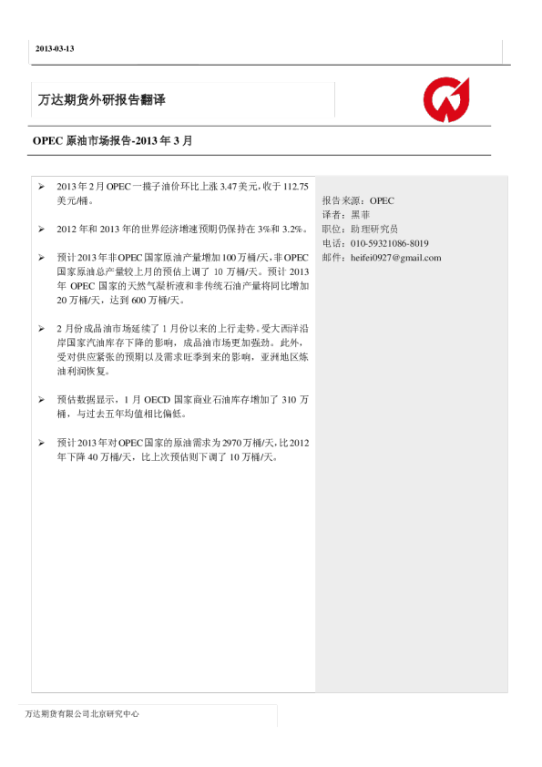 万达期货外研报告翻译：OPEC原油市场报告