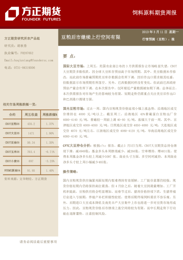 饲料原料期货周报：豆粕后市继续上行空间有限