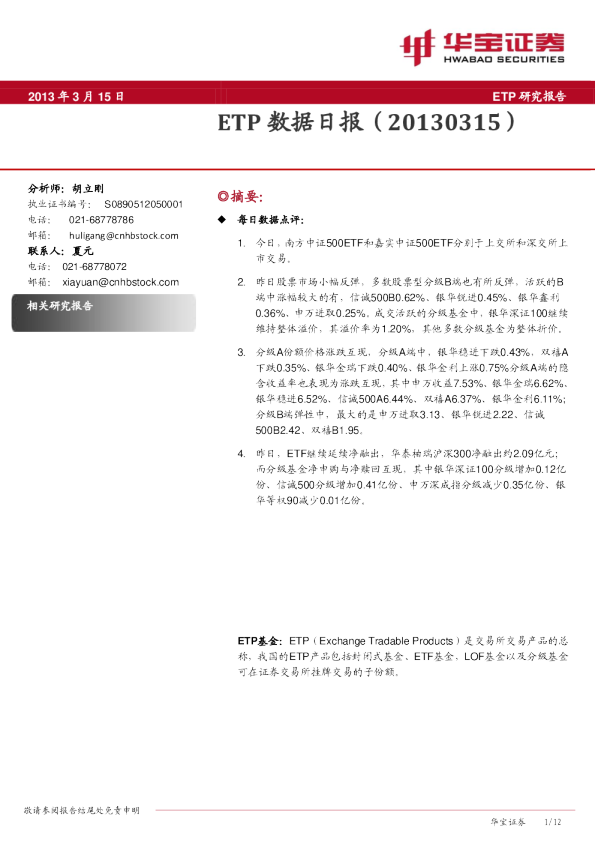 华宝证券ETP数据日报