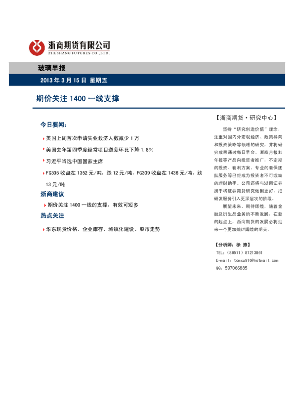 玻璃早报：期价关注1400一线支撑