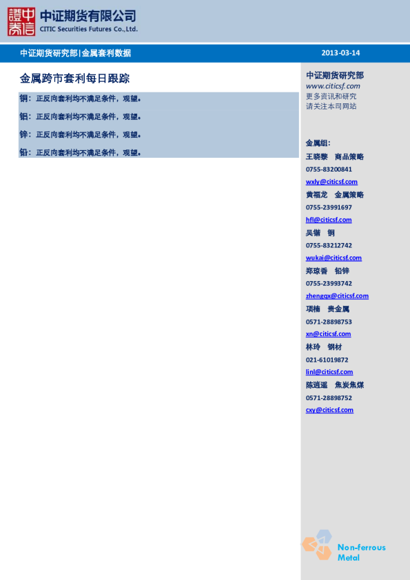 中证期货金属跨市套利每日跟踪