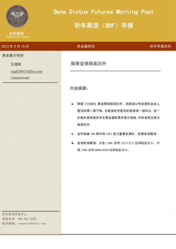 祈年期货(BDF)早报：隔夜金银探底回升