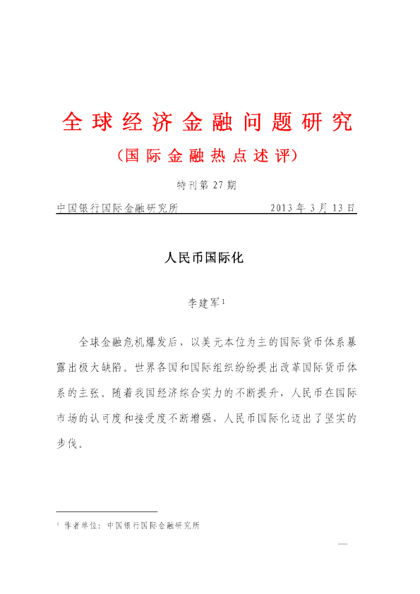 全球经济金融问题研究：人民币国际化