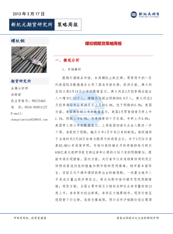 新纪元期货螺纹钢期货策略周报