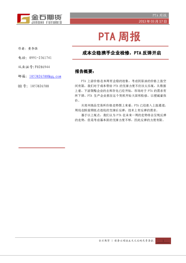 PTA周报：成本企稳携手企业检修,PTA反弹开启