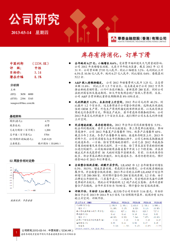 中国利郎：库存有待消化,订单下滑