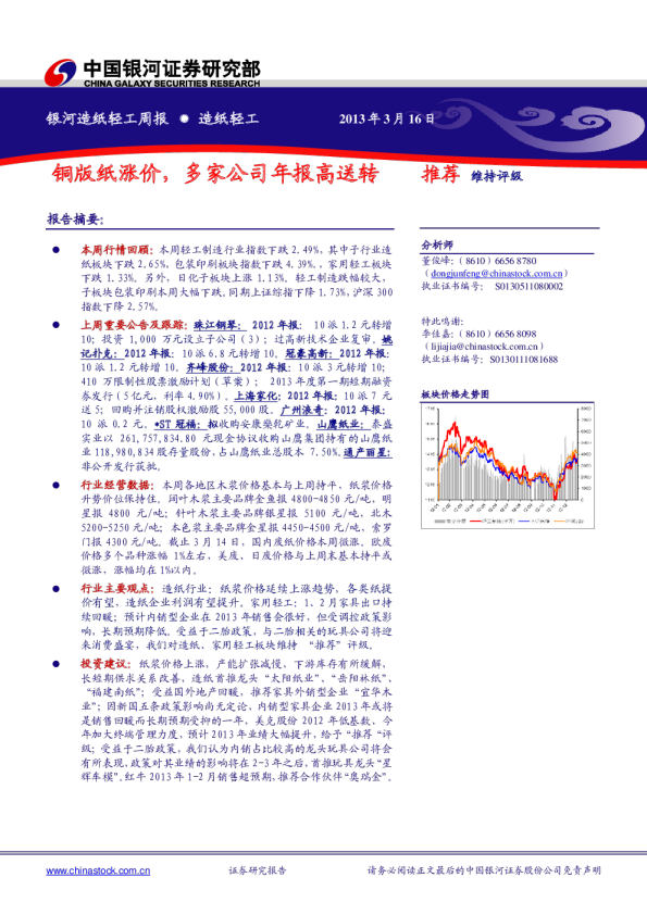 造纸轻工行业周报：铜版纸涨价,多家公司年报高送转-130316