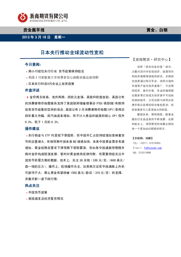 贵金属早报：日本央行推动全球流动性宽松